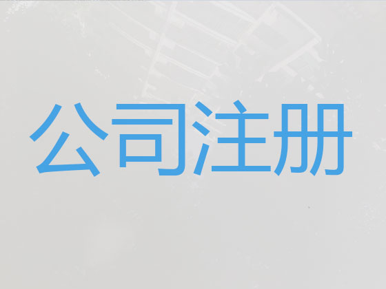 宜兴公司个体户注册注销